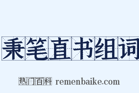 秉笔直书组词是什么意思的图片